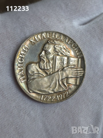 5 лева 1972 г. - 250 години от рождението на Паисий Хилендарски