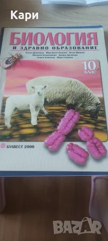 Биология 10 клас Булвест 2000