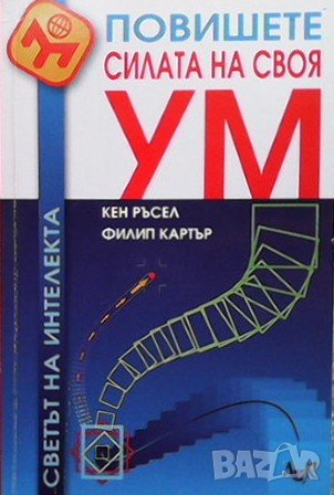 Повишете силата на своя ум Кен Ръсел