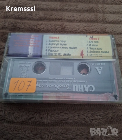 Сани-Влюбени сърца/Оригинална аудио касета, снимка 2 - Аудио касети - 53043762