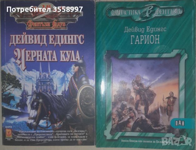 Продавам Черната кула и Гарион от Дейвид Едингс плюс Перла в черепа...