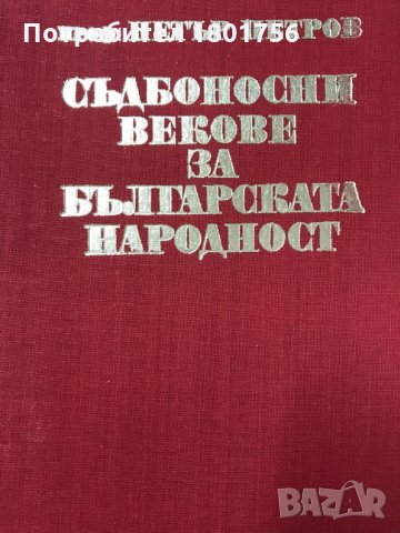 Съдбоносни векове за българската народност Краят на XIV век – 1912 година Петър Петров, снимка 2 - Специализирана литература - 29117879