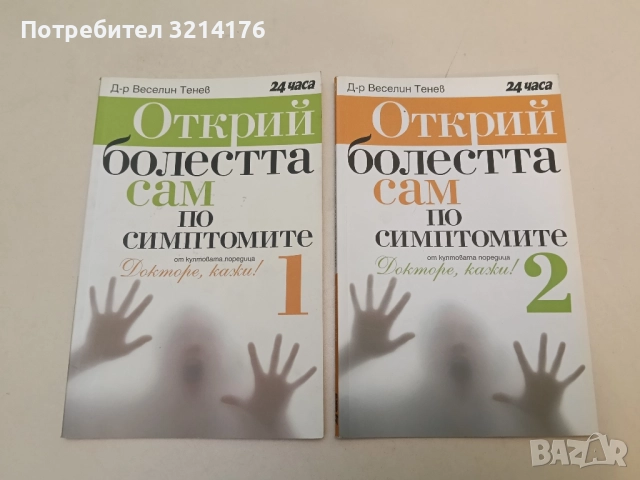 Докторе, кажи! 50 въпроса за... Книга 1 -15 Колектив, снимка 7 - Специализирана литература - 51414738