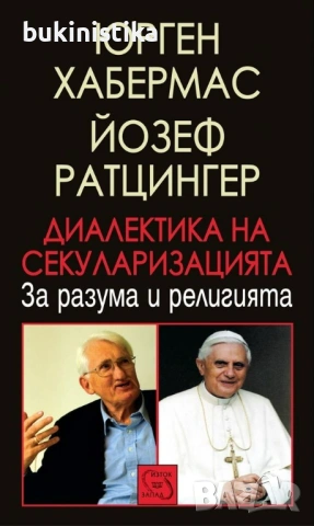 Диалектика на секуларизацията от Хабермас и Йозеф Ратцингер