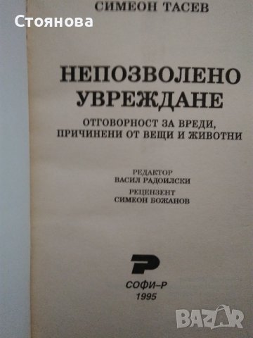 "Деликтно право", "Непозволено увреждане"; "Неоснователно обогатяване", снимка 8 - Специализирана литература - 38746735