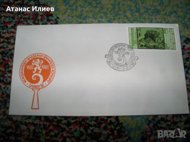 Шест първодневни плика от 1981 - 1982г., снимка 7 - Филателия - 49599559