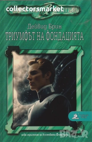 Триумфът на Фондацията