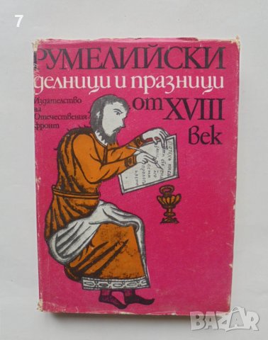 Книга Румелийски делници и празници от ХVІІІ век - Вера Мутафчиева и др. 1978 г.