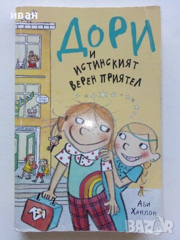 Дори и истинският верен приятел - Аби Ханлон - 2019г. , снимка 1 - Детски книжки - 42795677