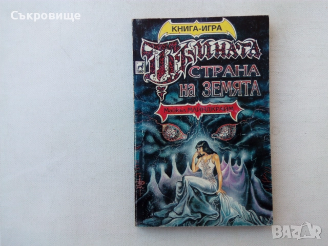 Списък книги-игри - заглавия и цени