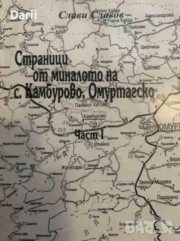 Страници от миналото на с. Камбурово, Омуртагско. Част 1- Слави Славов