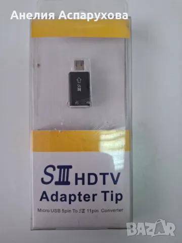 Micro USB 5pin към SIII 11pin HDMI,HDTV,MHL,резервен адаптер,конвектор