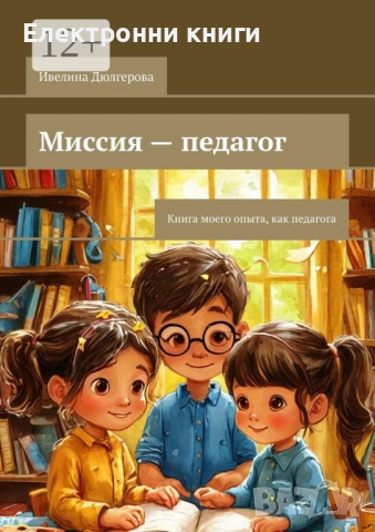 Миссия - педагог: Книга моего опыта, как педагога