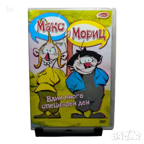 Макс и Мориц Един специален ден DVD с български дублаж 