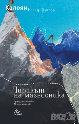 Евалд Флисар - Чиракът на магьосника (2021)