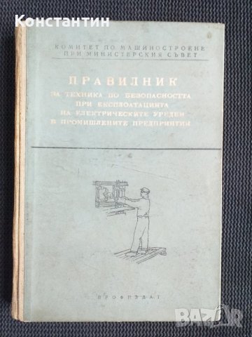 Правилник за техника на безопастност, снимка 1 - Специализирана литература - 40737356