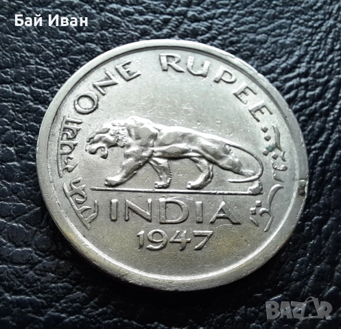 Стара монета 1 рупия 1947 г. Индия - масивна,величествена,единствена в сайта!, снимка 2 - Нумизматика и бонистика - 53054689
