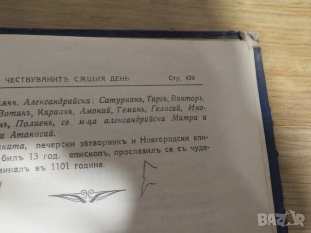 Стара православна книга Жития на светиите - Януари 1925 г, Царство България , снимка 14 - Антикварни и старинни предмети - 31813497