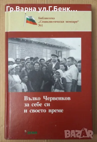 Вълко Червенков за себе си и своето време  15лв