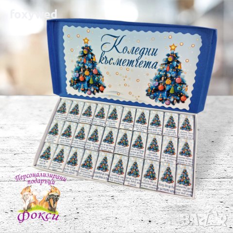 Кутия 30 броя Шоколадови бонбони Коледни късметчета   