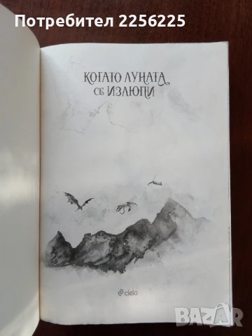 "Когато луната се излюпи", снимка 7 - Художествена литература - 51023528
