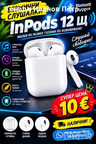 🎧 БЕЗЖИЧНИ СЛУШАЛКИ InPods 12 Щ 🎧