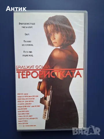 Видеокасета VHS Терористката / Бриджит Фонда