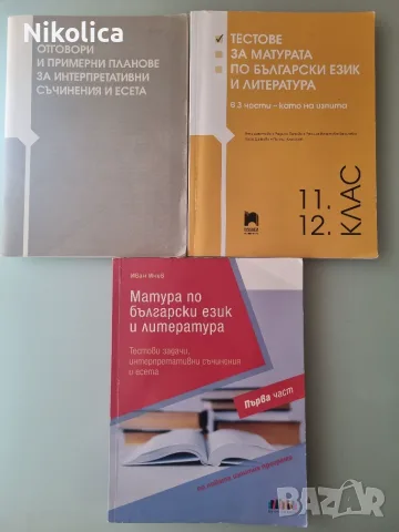 Учебници за 12 клас по математика и помагала по БЕЛ за ДЗИ