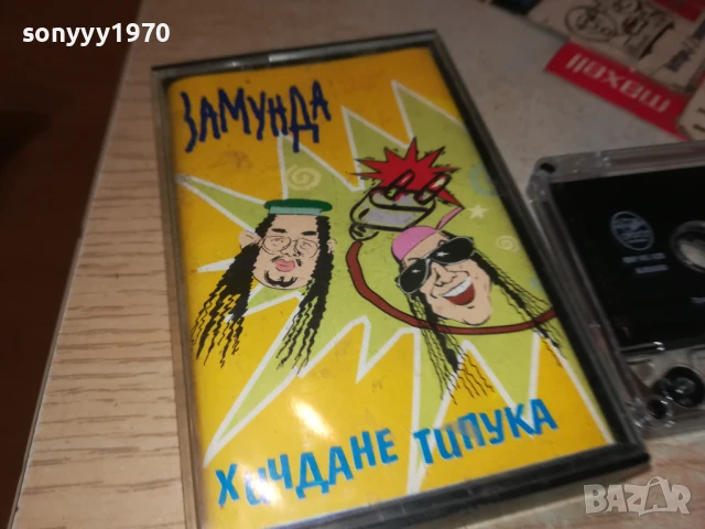ЗАМУНДА-ОРИГИНАЛНА КАСЕТА 2507251039, снимка 7 - Аудио касети - 51136793