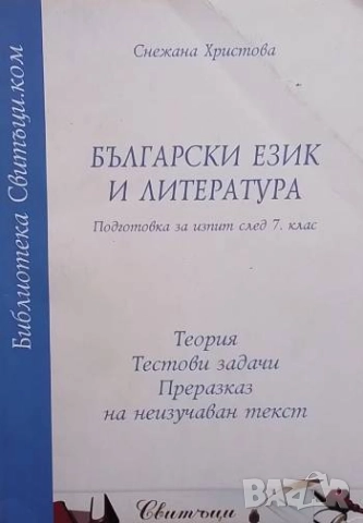 Български език и литература Подготовка за изпит след 7. клас Снежана Христова