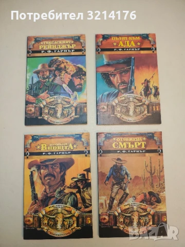 Пламъци в нощта - Р. Ф. Гарнър