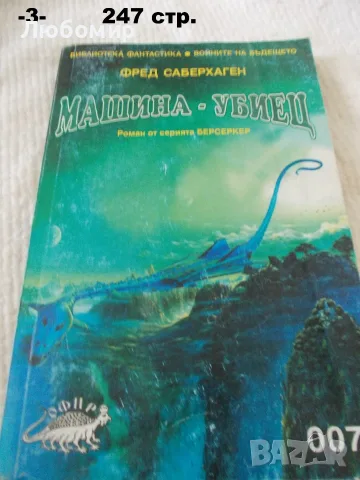 Книги фантастика разни - списък 2, снимка 8 - Художествена литература - 55798398