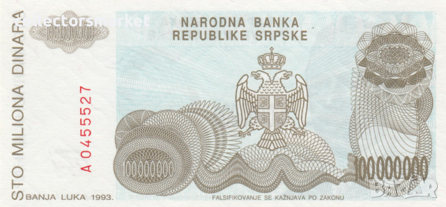100000000 динара 1993, Република Сръбска, снимка 1 - Нумизматика и бонистика - 36406516