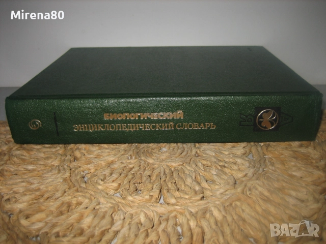Биологический енциклопедический словарь, снимка 2 - Чуждоезиково обучение, речници - 52878461
