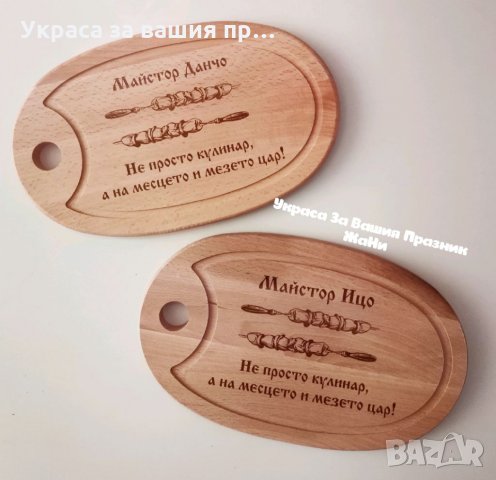 Лазерно гравирани кухненски дъски с име по поръчка