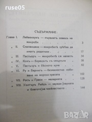 Книга "Ловци на микроби - Полъ де Круифъ" - 152 стр., снимка 7 - Специализирана литература - 31234496