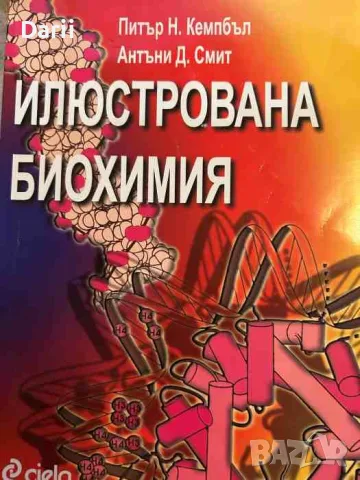 Илюстрована биохимия- Питър Н. Кемпбъл, Антъни Д. Смит