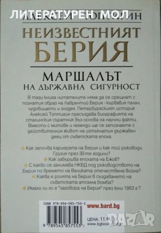 Неизвестният Берия. Маршалът на Държавна сигурност. А. Топтигин от поредицата "Гении и злодеи" 2008г, снимка 2 - Други - 34228046