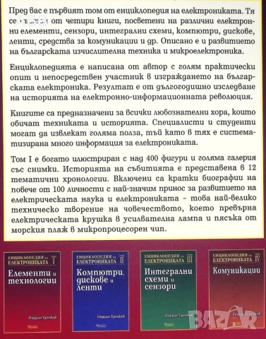 Продава се изключително рядката "Енциклопедия на електрониката", снимка 2 - Енциклопедии, справочници - 51736194