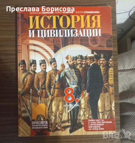 Учебник по история за 8 клас и 9 клас