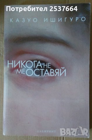 Никога не ме оставяй  Казуо Ишигуро