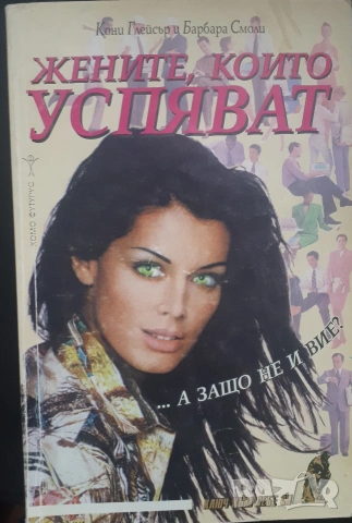 Жените, които успяват