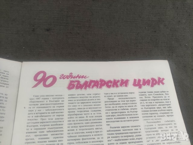 продавам Информационен бюлетин Цирк 1986 -бр 1 , снимка 3 - Списания и комикси - 42237730