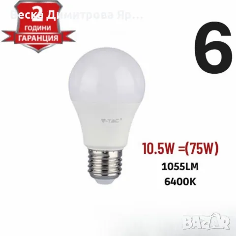 Енергоспестяващи LED крушки V-TAC E27 A60 - 1бр, снимка 7 - Друга електроника - 49162879