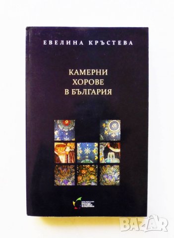 Книга Камерни хорове в България - Евелина Кръстева 2012 г.