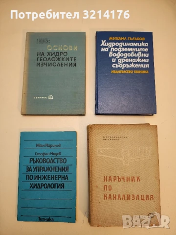 Наръчник по изчислителни методи за инженери - Тери Шоуп  (1983), снимка 2 - Специализирана литература - 50548664