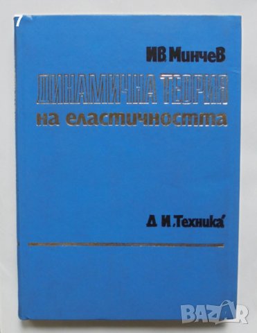 Книга Динамична теория на еластичността - Иван Минчев 1982 г., снимка 1