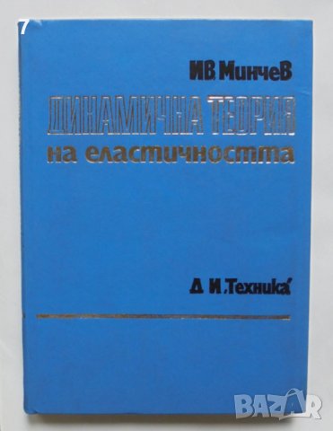 Книга Динамична теория на еластичността - Иван Минчев 1982 г.