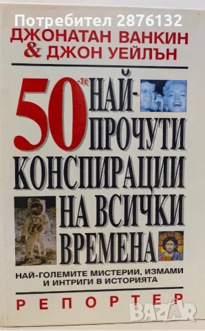 50-те най-прочути конспирации на всички времена