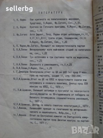 Въпроси за държавен изпит по марксизъм-ленинизъм 1978-1979 г., снимка 4 - Колекции - 31240241